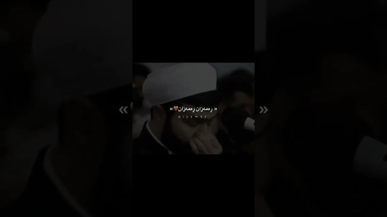 تەنها توومەرو رەمەزان🤍🥹