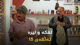 لفکە و لیرە _ ئەڵقەی 15