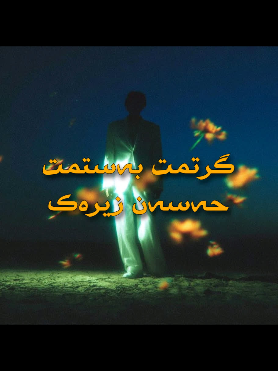 ＜ تەواوەتیەکەی لە ئینستاگرامە ＜ حەسەن زیرەک (گرتمت بەستمت) ＜ . . #kur...