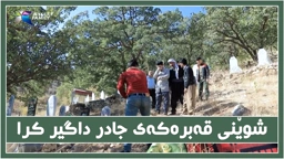 شوێمی قه‌بری جادر داگیر كرا، نزیكه‌ له‌ دایك و باوكی.