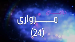 مرواری 24 Mirwarî