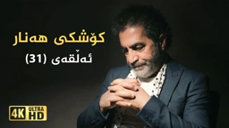 کۆشکی هەنار ئەڵقەی ٣١