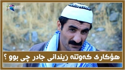 جادر به‌هۆی زمان درێژیه‌كه‌یه‌وه‌ كه‌وته‌ زیندان بۆ ئه‌به‌د