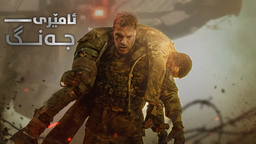 ئامێری جەنگ (WAR MACHINE)