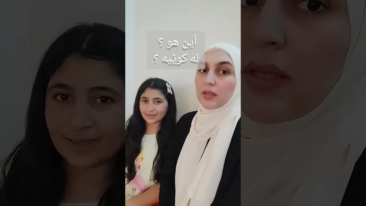 أدوات الاستفهام ⧸لیپرسینەوە #اللغة العربية #زمانی کوردی #عەربی کوردی#اربیل