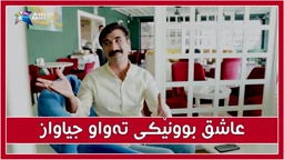 عاشق بوونی جادر بۆ كێیه‌ ؟