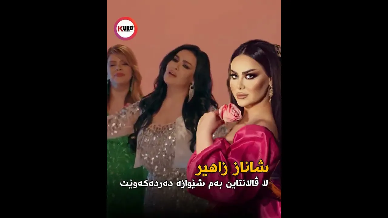 ‎شاناز زاهیر به‌ عه‌زی و گوڵێكی په‌مه‌یی ده‌رده‌كه‌وێت