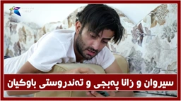 به‌زمی په‌بجی مۆبایله‌كه‌ی زاناو سیروان ( pubg mobile )