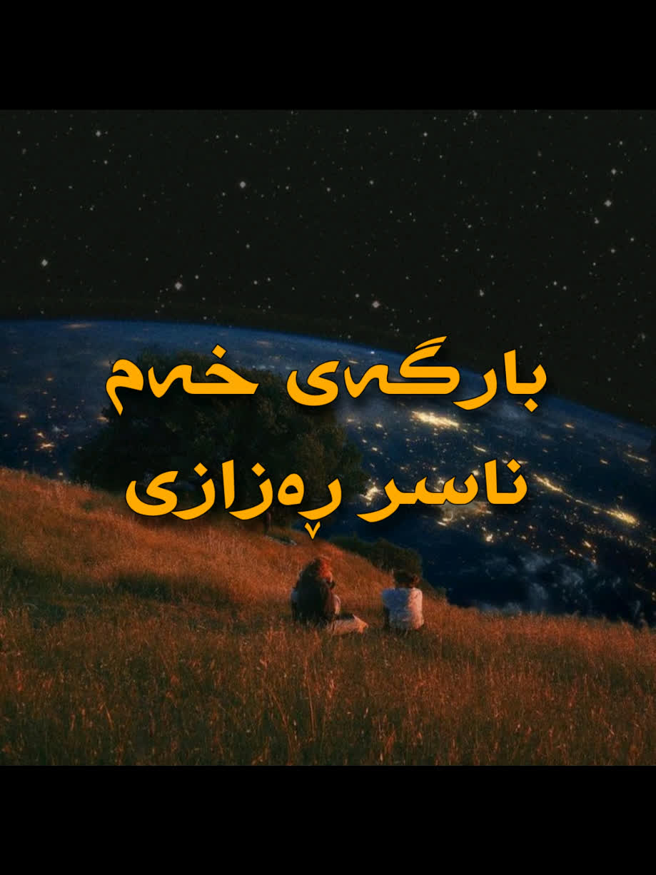 ＜ ناسر ڕەزازی (بارگەی خەم) ＜ . . #kurd #gorani #kurdstan #nasrrazazi ...