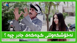هۆكاری نه‌خۆشی كچه‌كه‌ی جادر چیه‌ ؟