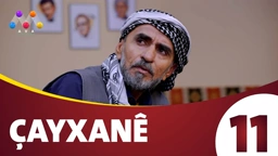 چایخانە زنجیره‌ی 11