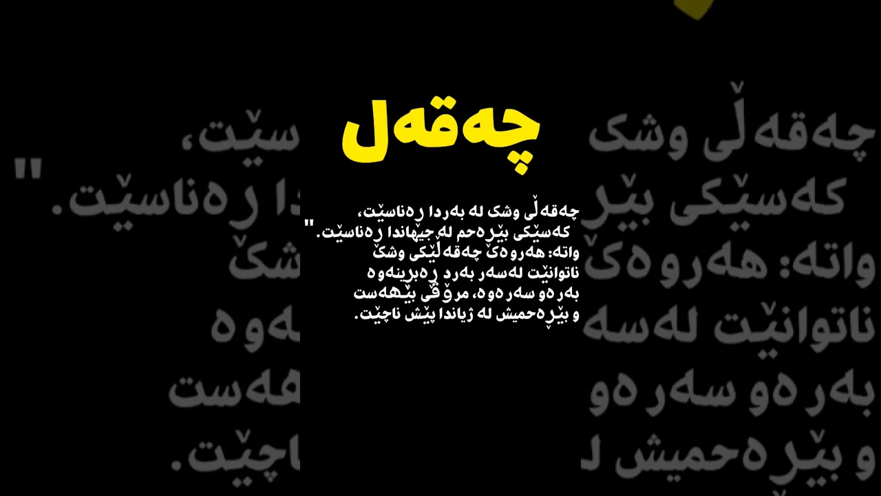#کورد #کرد #کردستان #کوردستانیم #کوردواری #کوردموزیک #کردستان #کردی