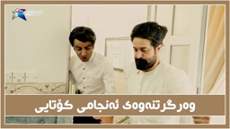 دوای وه‌رگرتنه‌وه‌ی ئه‌نجامی كۆتایی تاقیكردنه‌وه‌ی زانا و سیروان بدر