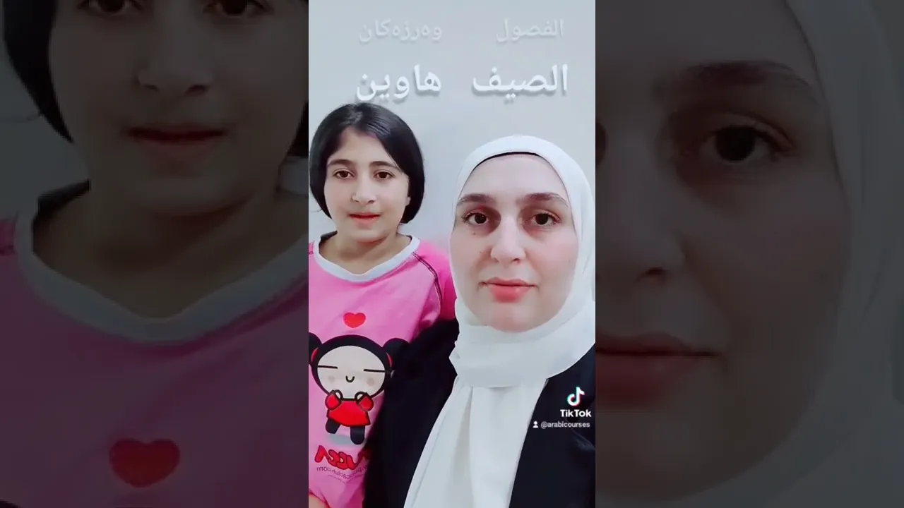 فصول الأربعة #تعليم #عربي #لغة عربية #كوردى