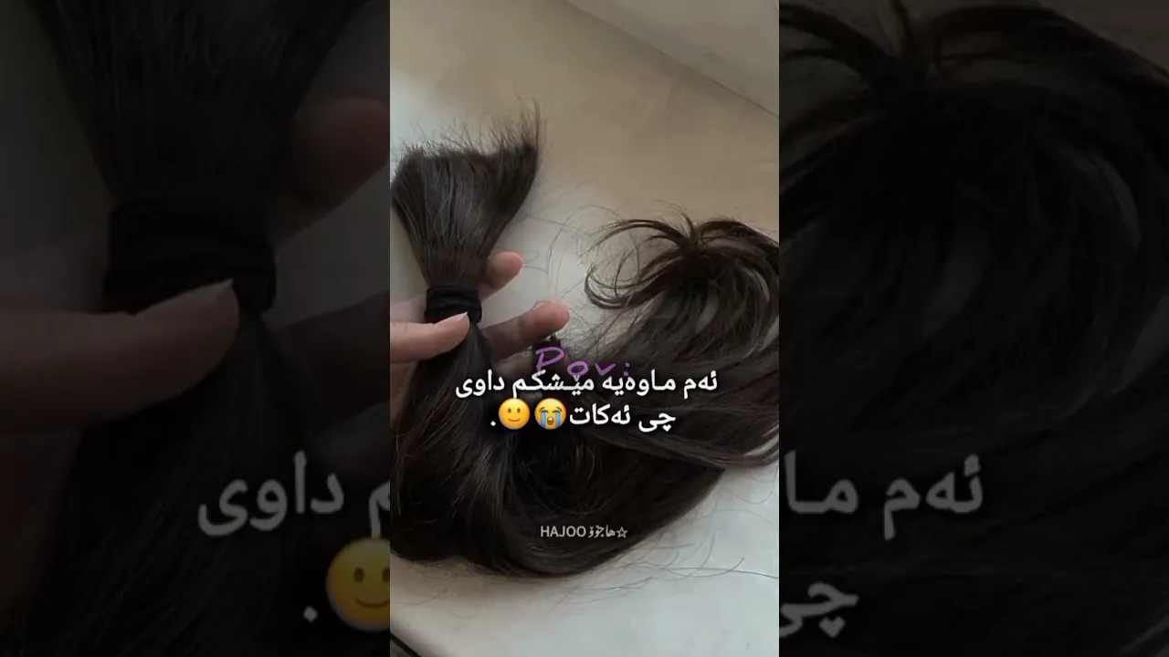 حەزم لێیە دلیشم نایەت قژەدرێژەکەم ببرم ئێوە حەلێکم پێبلێن جەماعەت💔😭