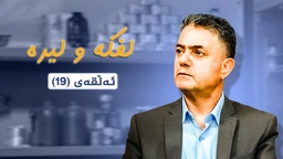 لفکە و لیرە _ ئەڵقەی 19