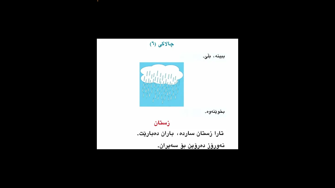 زستان کوردی پۆلی یەک