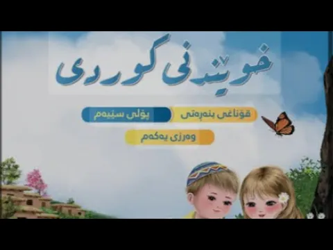 کوردی پۆلی ٣｜لە سەرەتای ساڵەوە｜