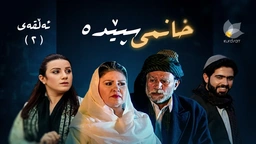 خانمی سپێدە - ئەڵقەی دوو