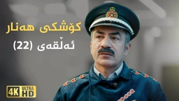 کۆشکی هەنار ئەڵقەی ٢٢