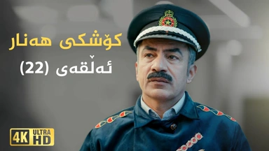 کۆشکی هەنار ئەڵقەی ٢٢