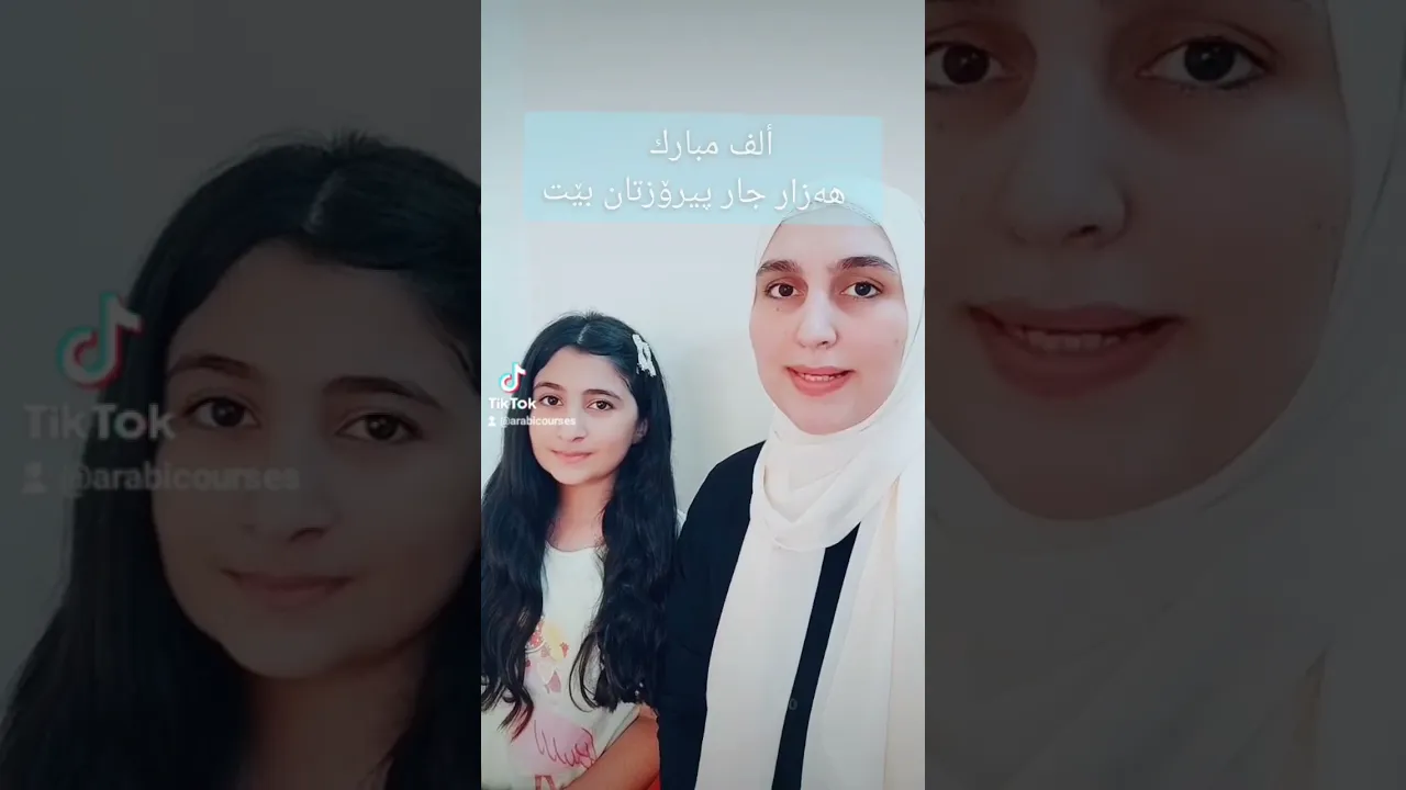 تهنئة مولود ⧸پیرۆزبایی منداڵی نوێ #عەربی کوردی #زمان عەربی #هەولێر