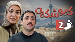 زنجیره کەوشکەن ئەڵقەی 2 ｜ Padari Kurdi AlqaY 2