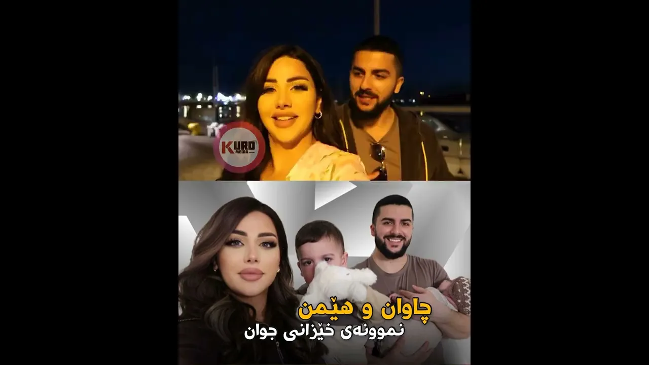 چاوان و هێمن نموونه‌ی خێزانی جوان ماشاالله‌