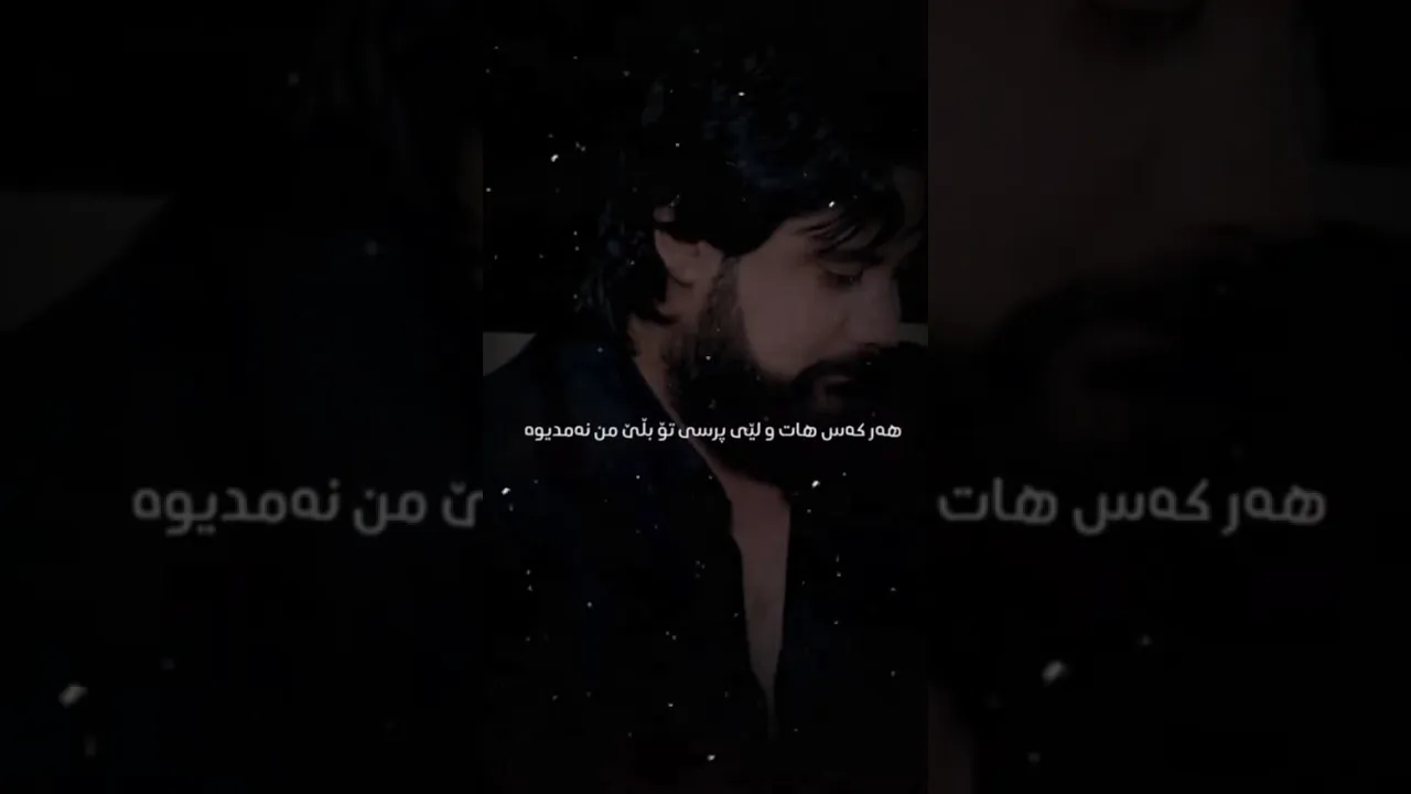حەمە کرمشانی هەر کەس هاتو لەی پرسیم تۆ بڵێ نەم دیوە 🖤