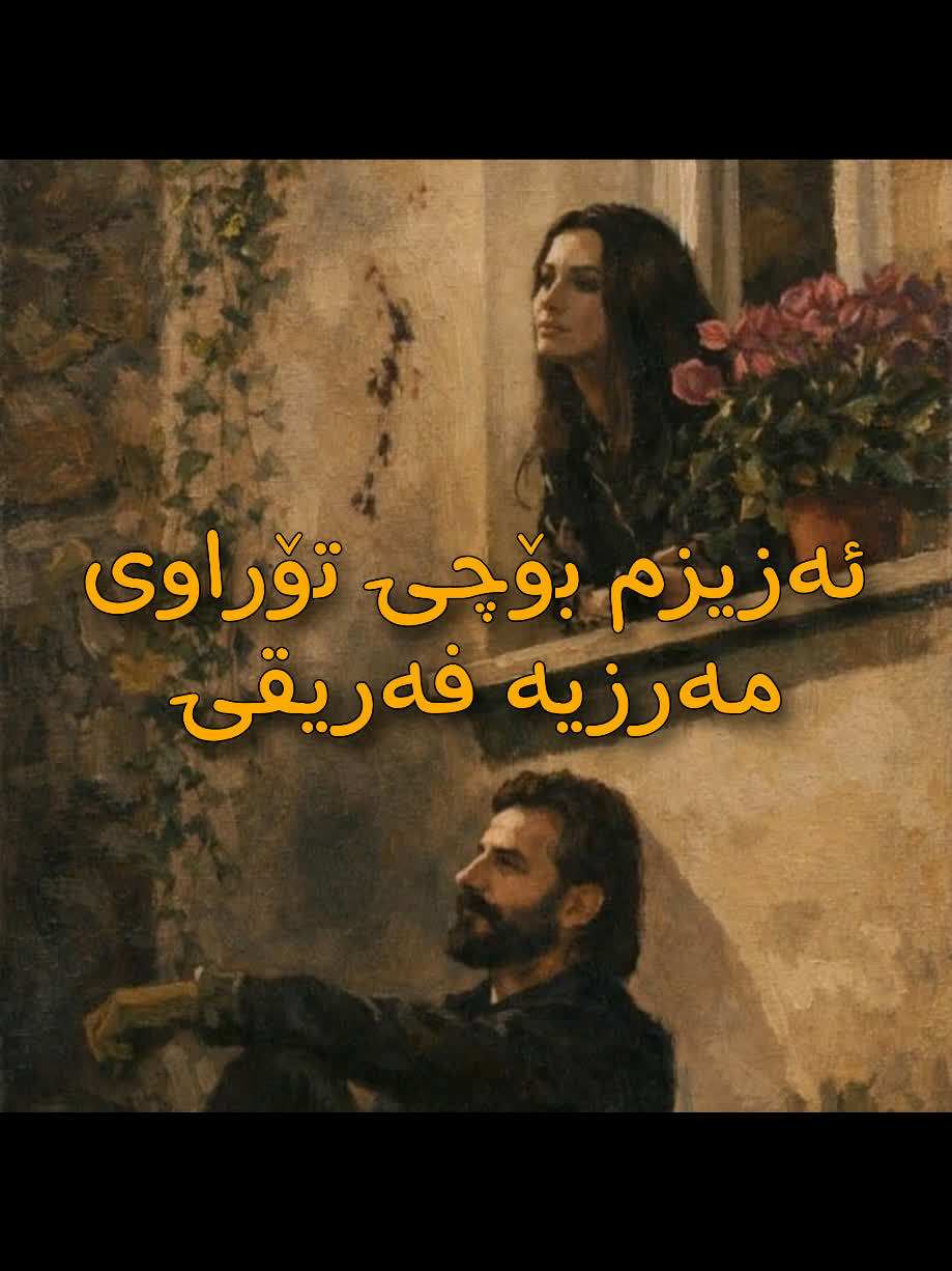 ＜ مەرزیە فەریقی (ئەزیزم بۆچی تۆراوە) ＜ . . #kurd #gorani #kurdstan #k...