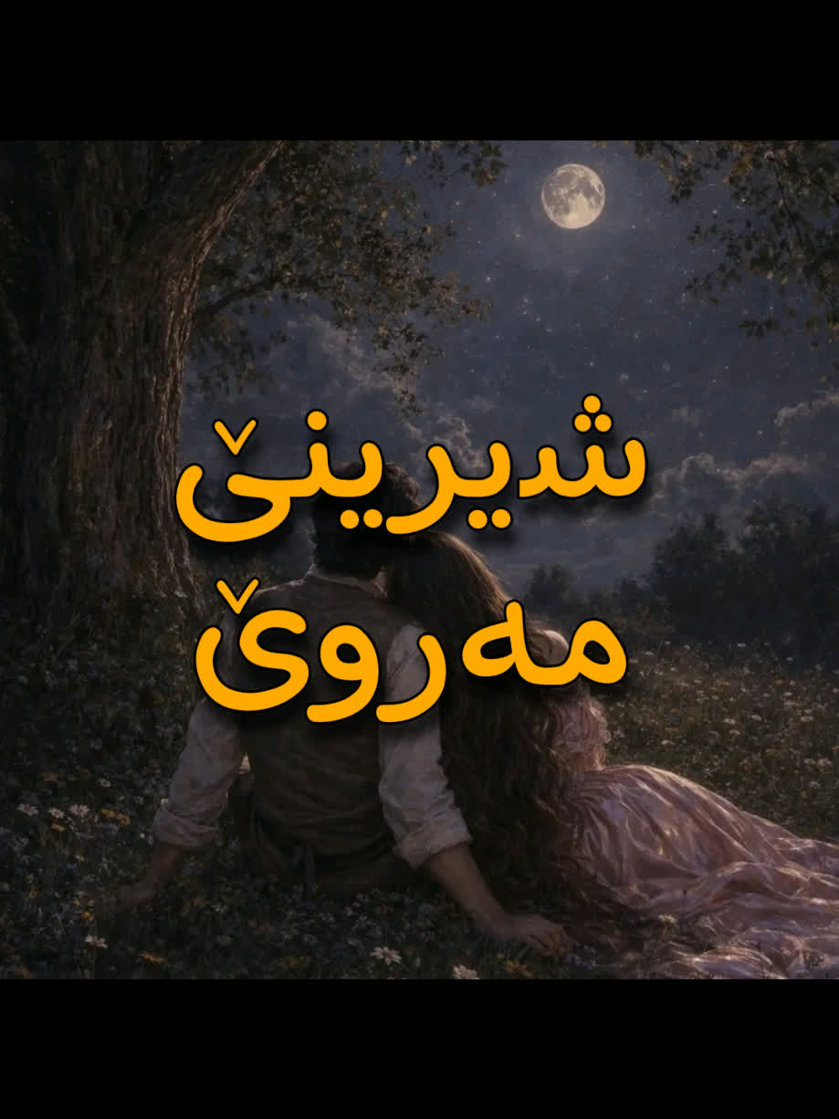 ＜ مەڕوێ (شیرینێ) ＜ . . #kurd #gorani #kurdstan #kurdistan #merwe
