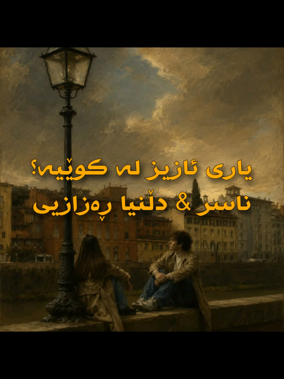＞ ناسر ڕەزازی & دڵنیا ڕەزازی (یاری ئازیز لە کوێیە؟) ＜ . . #kurd #gora...