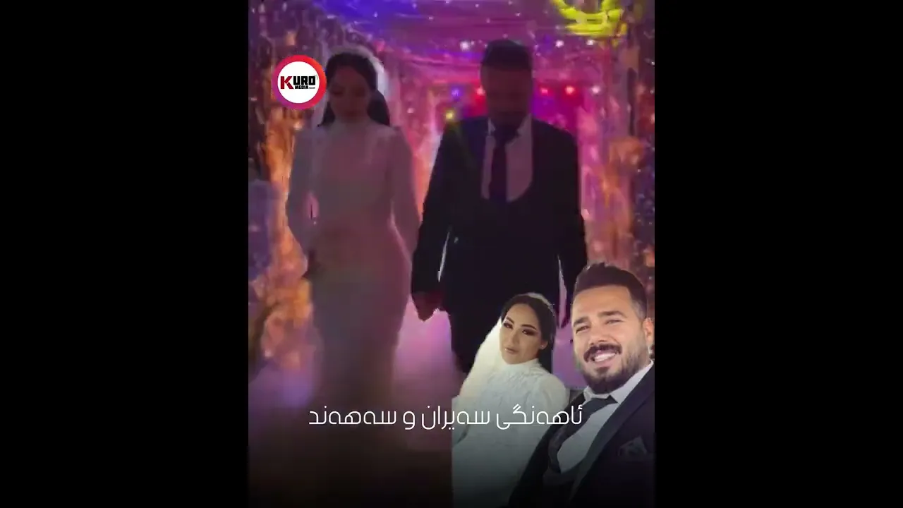 ‎ساتی هاتنه‌ژوره‌وه‌ی سه‌یران عوسمان و سه‌هه‌ند وه‌یسی بۆ ئاهه‌نگه‌كه‌یان