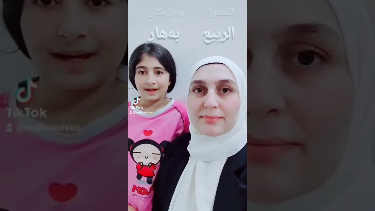 الفصول الأربعة⧸وەرزەکان #اللغة العربية #اربیل #هەولێر #عەربی کوردی