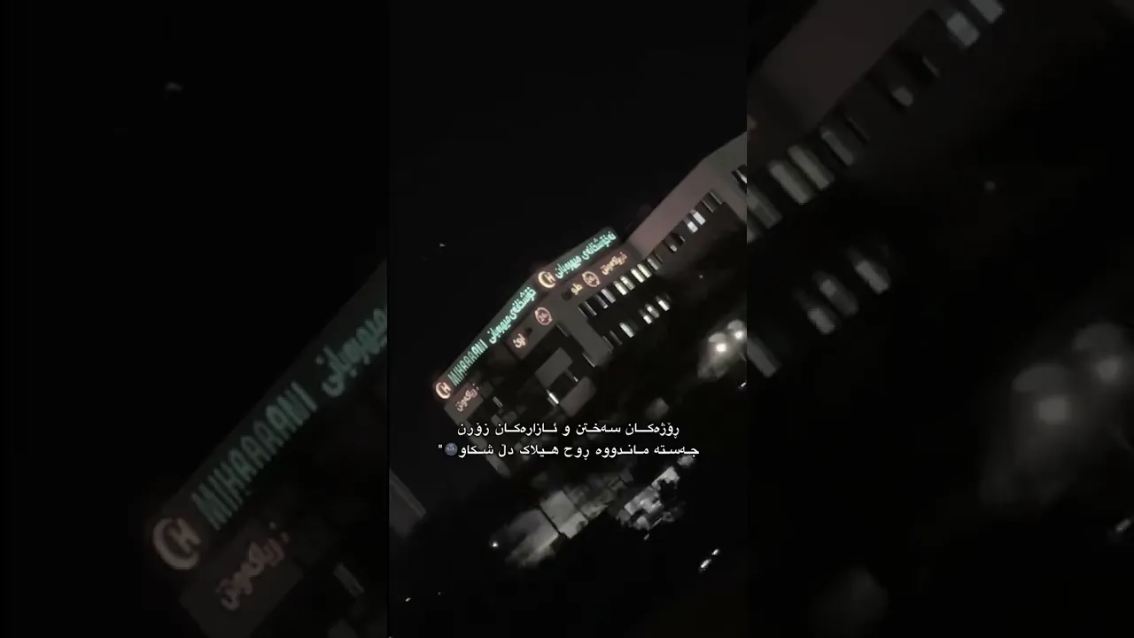 ژیـانـیش وێـرانـە🌚＂