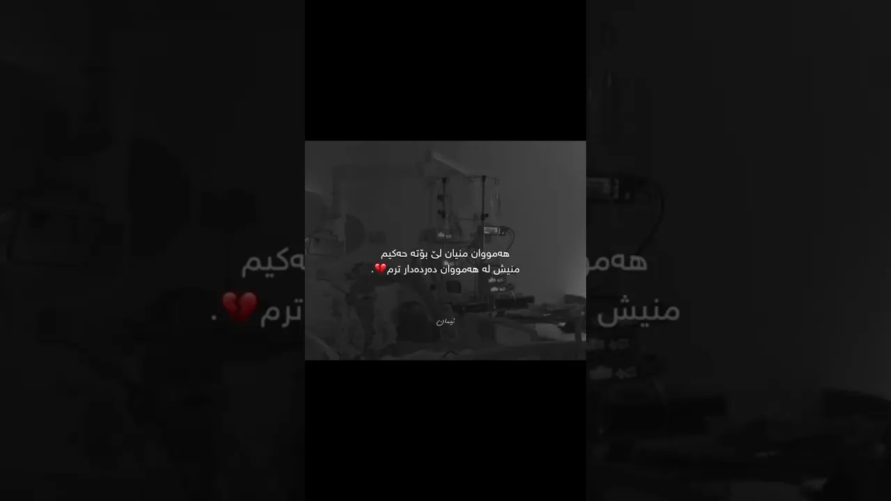 بـەخوا لەهەموتان دەردەدارترم❤️‍🩹🥹