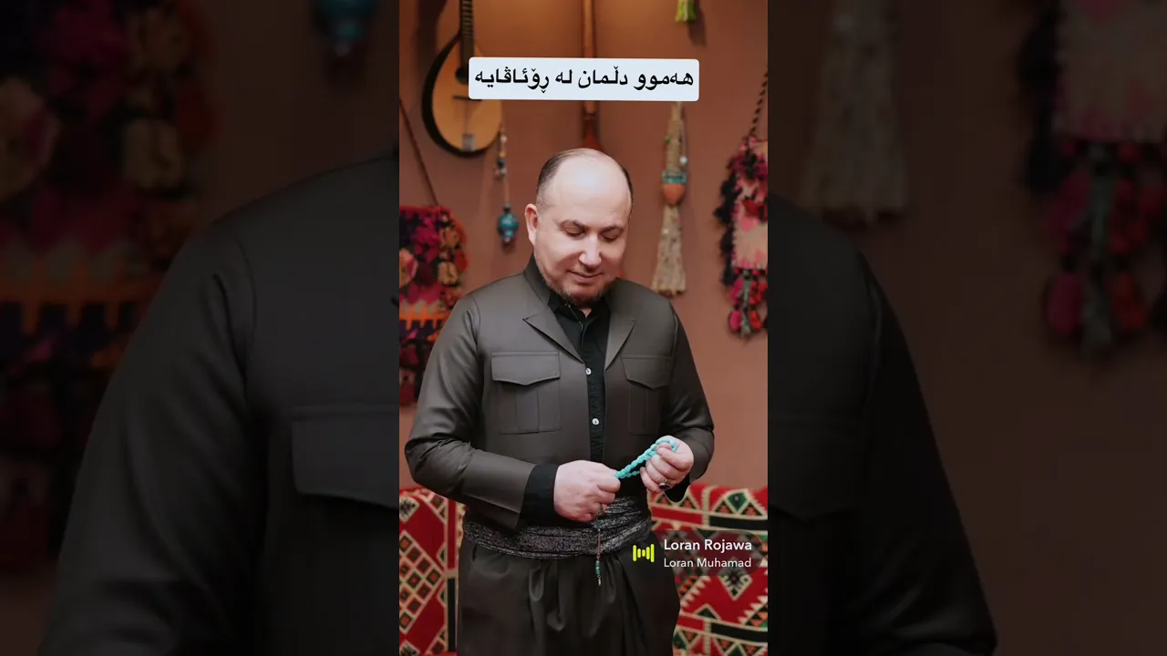 هەموو دڵمان لە ڕۆژئاڤایە