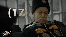 درامای سەنجەرخان - ئەڵقەی 17