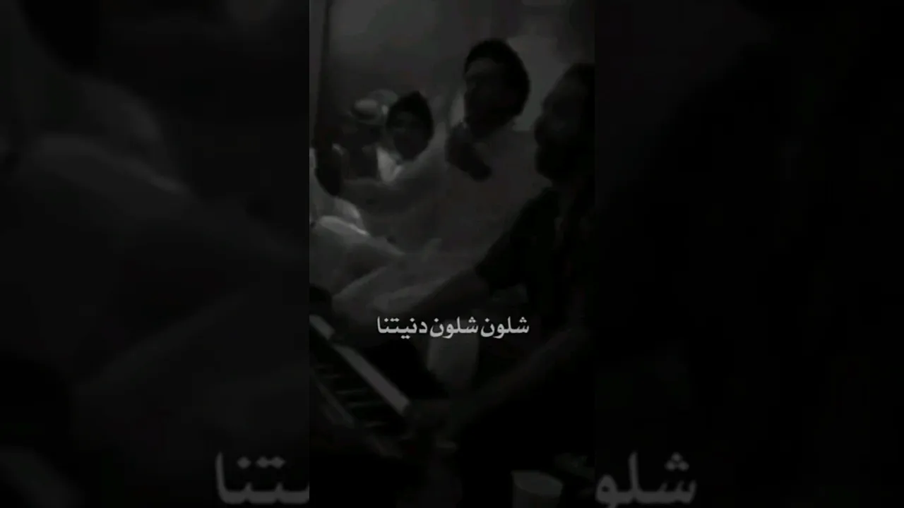شلون شلون دنیتنا 🖤