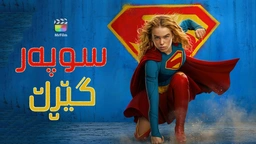 فیلمی سوپەرگێڕڵ - ژێرنوسی کوردی