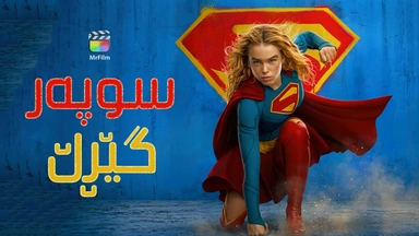 فیلمی سوپەرگێڕڵ - ژێرنوسی کوردی
