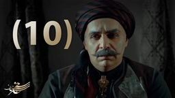 درامای سەنجەرخان - ئەڵقەی 10