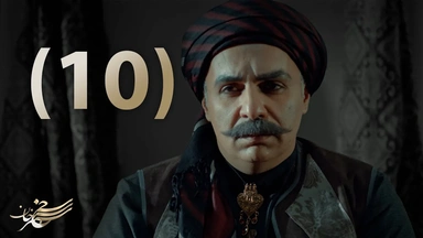درامای سەنجەرخان - ئەڵقەی 10
