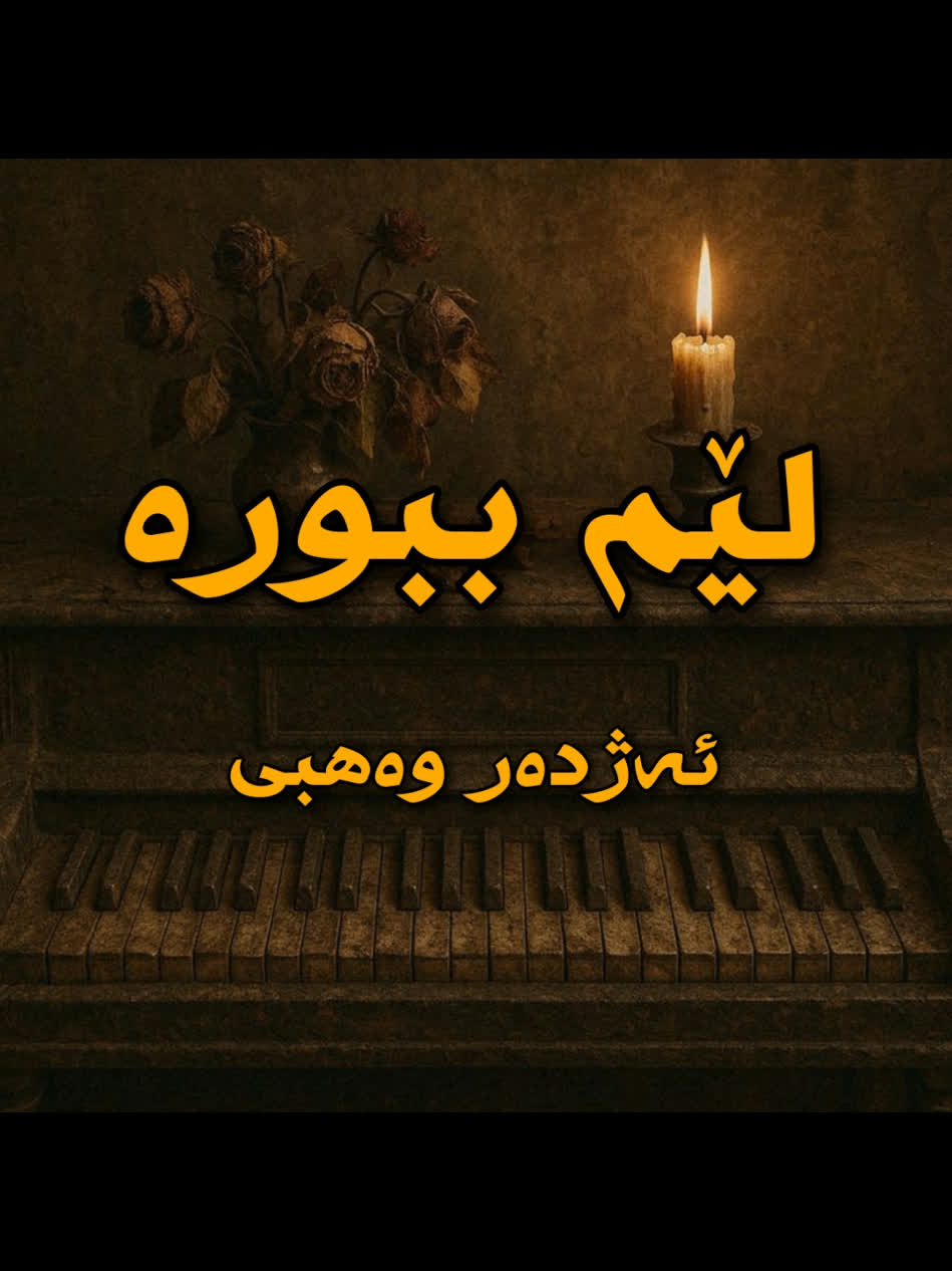 ＜ ئەژدەر وەهبی (لێم ببورە) . . . #kurd #gorani #kurdstan #azhdar wahb...