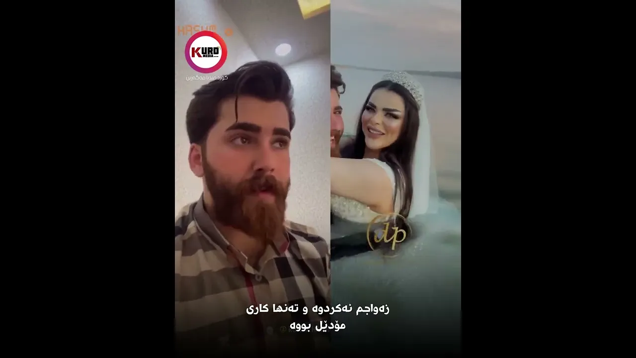 زه‌واجم نه‌كردوه‌ و ته‌نها كاریمۆدێل بووه‌
