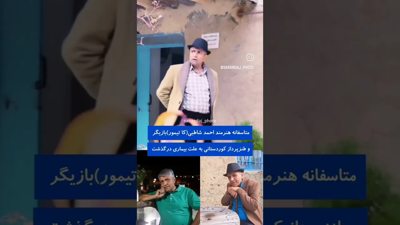 آقای احمد شاطبی هنرمند محبوب کردستان در گذشت .. روحش شاد #کورد #کوردستانیم #کوردستان #کوردموزیک