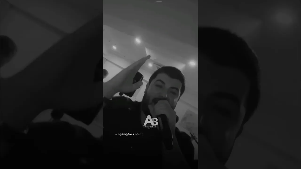 شه‌رته ئه‌مشه‌و له دوریت 2026
