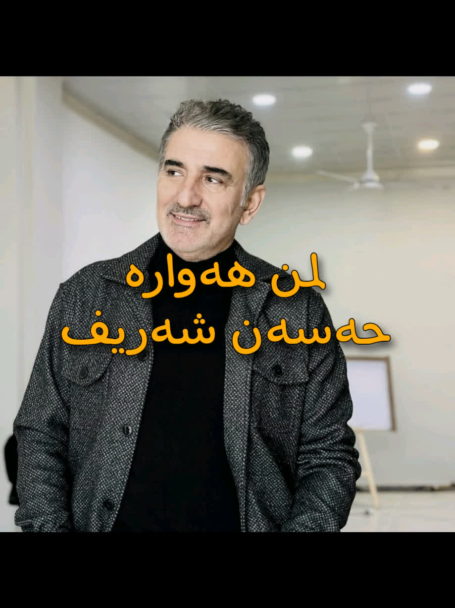 ＜ حەسەن شەریف (لمن هەوارە) ＜ . . #kurd #gorani #kurdstan #kurdistan #...