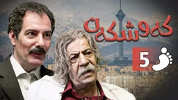 زنجیره کەوشکەن ئەڵقەی 5 ｜ Padari Kurdi AlqaY 5