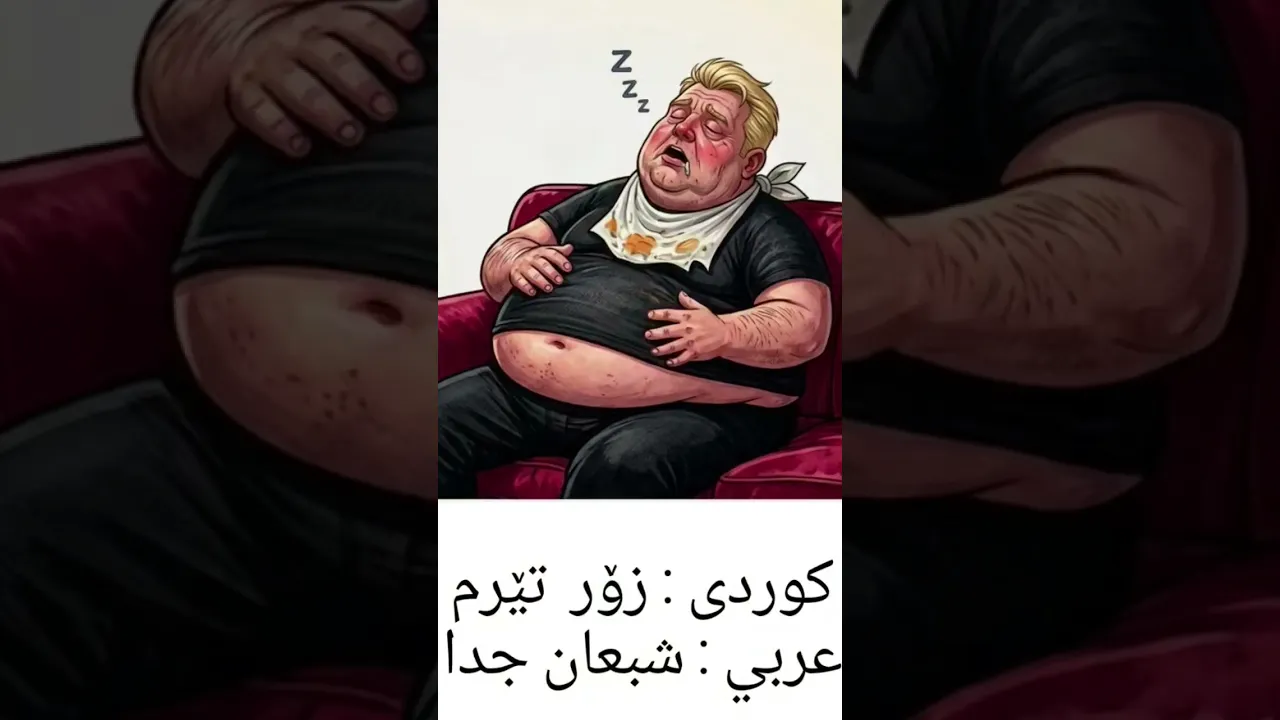 وێنەی چوارەم لای ئێوە چی پێ دەڵێن؟ (؟؟؟) 👇(الصورة الرابعة شو بتسموها عندكم؟) #كوردستان #كوردي